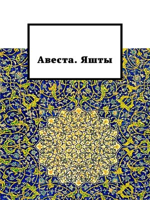 cover image of Авеста. Яшты